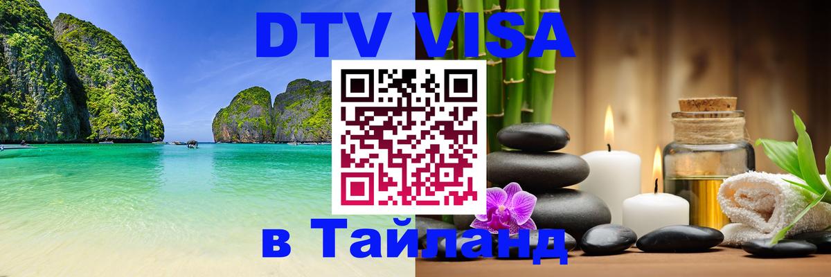 DTV (ДТВ) visa Таиланд 