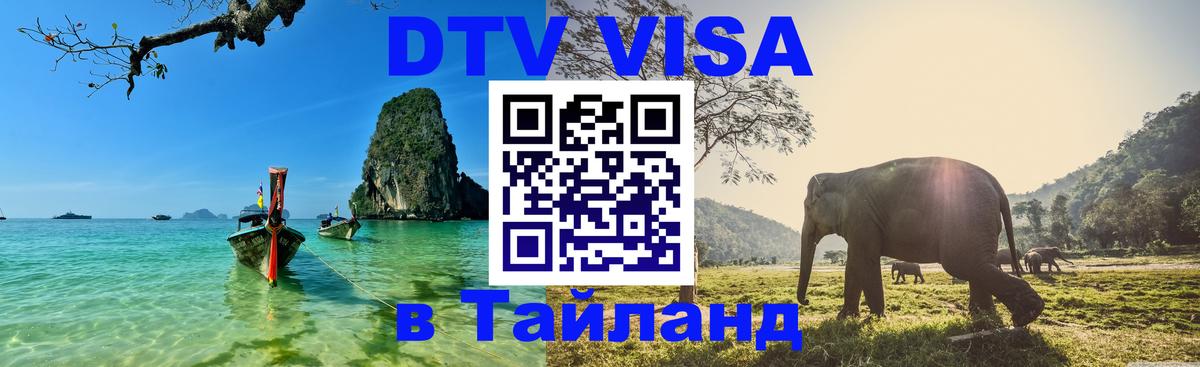 Цены на DTV визу в Таиланд — пакеты услуг, достаточно даже паспорта - 